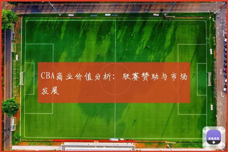 CBA商业价值分析：联赛赞助与市场发展