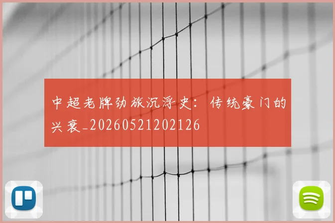 中超老牌劲旅沉浮史：传统豪门的兴衰_20260521202126