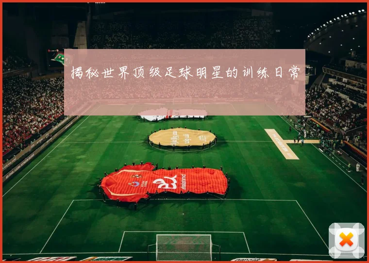 揭秘世界顶级足球明星的训练日常