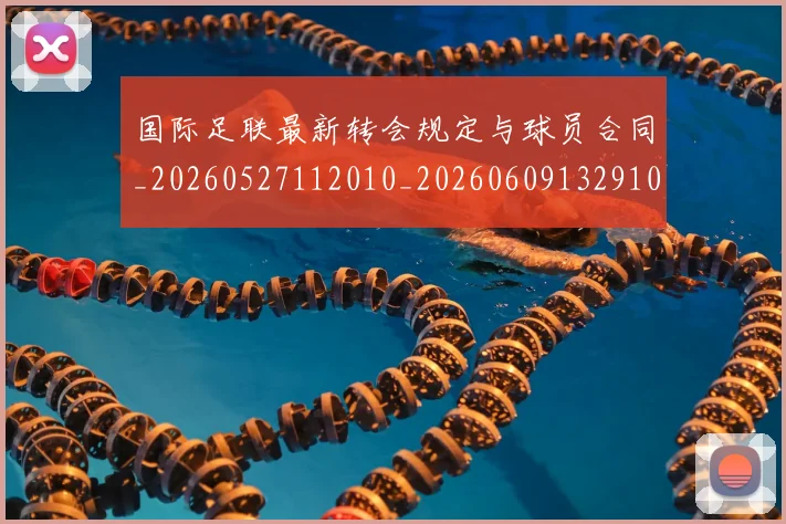 国际足联最新转会规定与球员合同_20260527112010_20260609132910