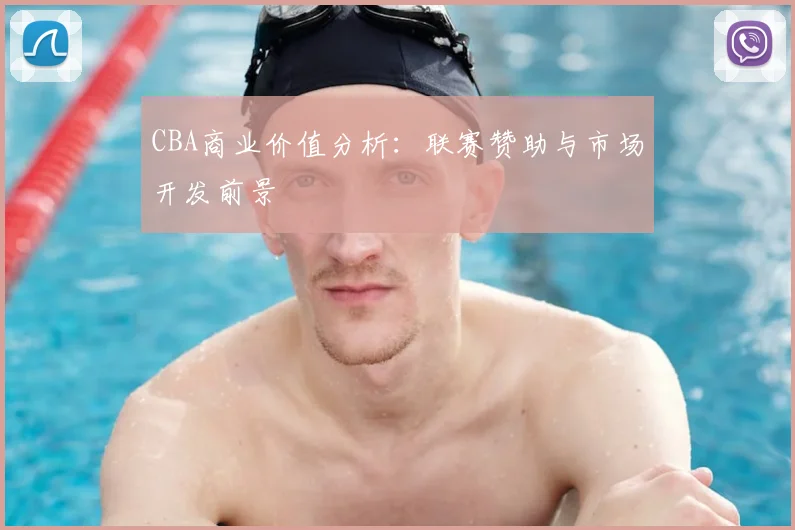 CBA商业价值分析：联赛赞助与市场开发前景