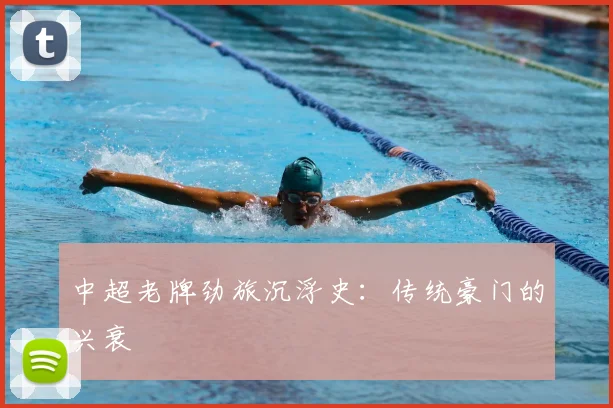 中超老牌劲旅沉浮史:传统豪门的兴衰