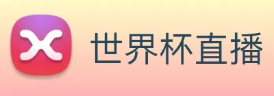 世界杯直播 Logo